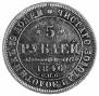 5 roubles 1846 year