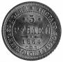 5 roubles 1864 year