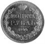 1 rouble 1844 year