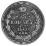 25 копеек 1880 года