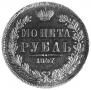 1 рубль 1847 года