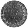 1,5 roubles - 10 złotych 1833 year