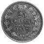 25 kopecks 1857 year