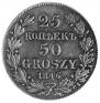 25 копеек - 50 грошей 1846 года