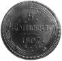 5 kopecks 1807 year