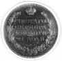 1 rouble 1831 year