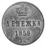 Денежка 1859 года