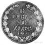 1,5 roubles - 10 złotych 1833 year