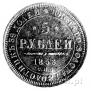 5 roubles 1853 year