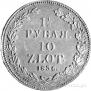 1,5 roubles - 10 złotych 1836 year