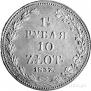 1,5 roubles - 10 złotych 1837 year