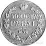 1 rouble 1842 year