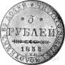 5 roubles 1833 year