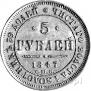 5 roubles 1847 year