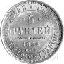 5 roubles 1854 year