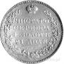 1 rouble 1831 year