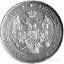 1 rouble 1836 year