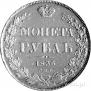 1 rouble 1836 year