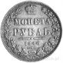 1 рубль 1848 года