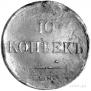 10 kopecks 1838 year