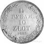 1,5 roubles - 10 złotych 1833 year