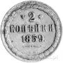 2 kopecks 1859 year