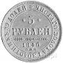 5 roubles 1846 year