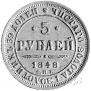 5 рублей 1848 года