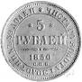 5 roubles 1850 year