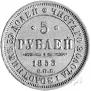 5 roubles 1853 year