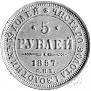 5 roubles 1857 year