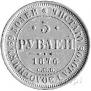 5 roubles 1876 year