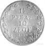 1,5 roubles - 10 złotych 1839 year