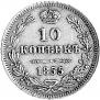 10 копеек 1855 года