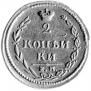 2 kopecks 1810 year