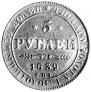 5 roubles 1839 year