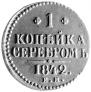 1 копейка 1842 года