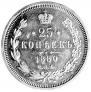 25 копеек 1880 года