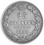 25 копеек 1854 года