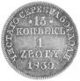 15 kopecks - 1 złoty 1839 year