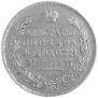 1 rouble 1831 year