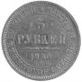 5 roubles 1850 year