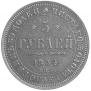 5 roubles 1854 year