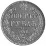 1 rouble 1840 year