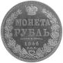 1 rouble 1846 year