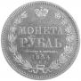 1 рубль 1854 года