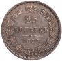 25 kopecks 1857 year