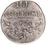 10 kopecks 1798 year