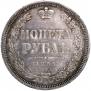 1 рубль 1855 года