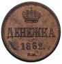 Денежка 1862 года